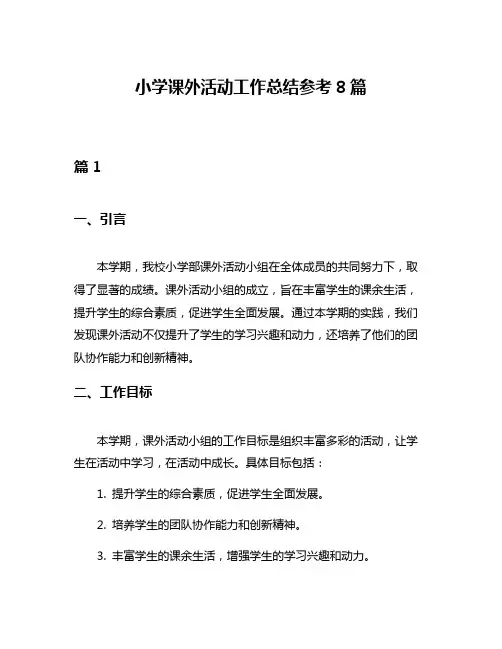小学课外活动工作总结参考8篇