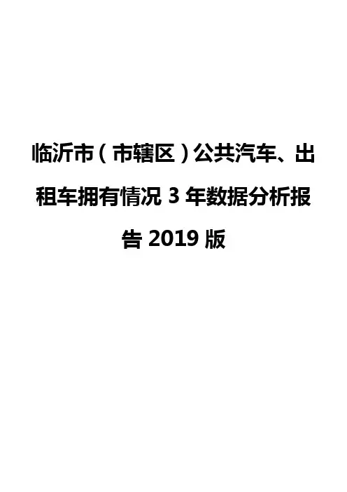 临沂市(市辖区)公共汽车、出租车拥有情况3年数据分析报告2019版