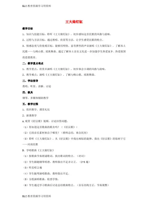 【配套K12]七年级音乐下册 第五单元 王大娘钉缸教案 湘教版