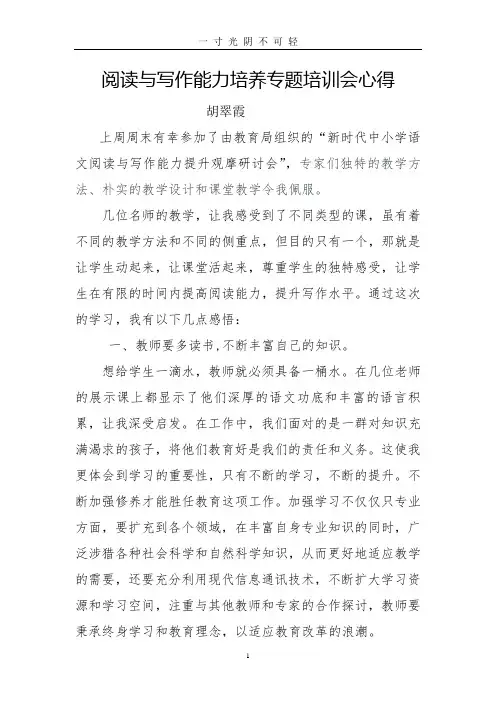 阅读与写作能力培养专题培训会心得.doc