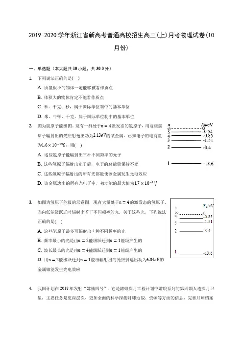 2019-2020学年浙江省新高考普通高校招生高三(上)月考物理试卷(10月份)(含答案解析)