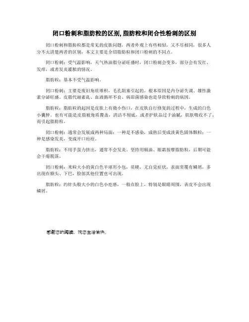 闭口粉刺和脂肪粒的区别,脂肪粒和闭合性粉刺的区别
