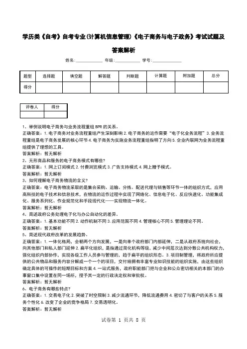 学历类《自考》自考专业(计算机信息管理)《电子商务与电子政务》考试试题及答案解析
