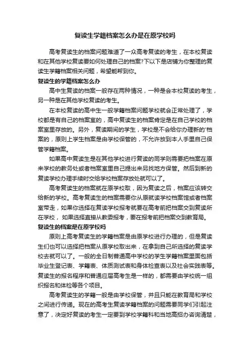 复读生学籍档案怎么办是在原学校吗