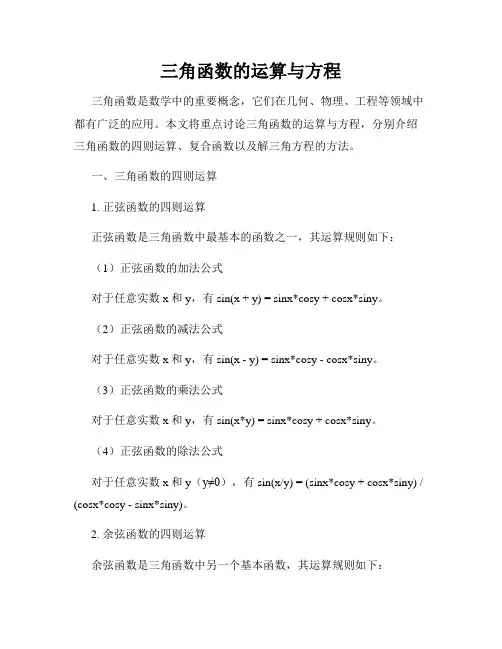 三角函数的运算与方程