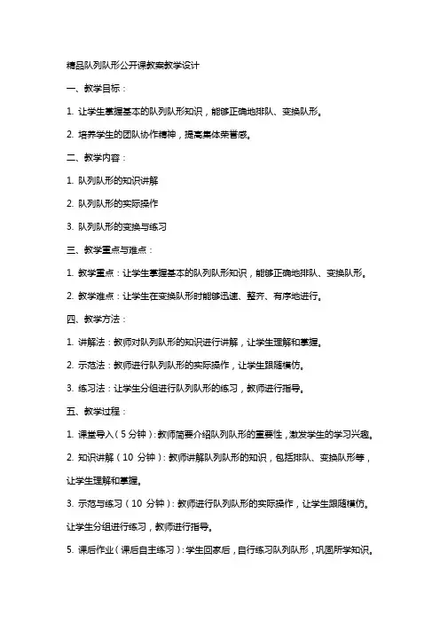 队列队形公开课教案教学设计