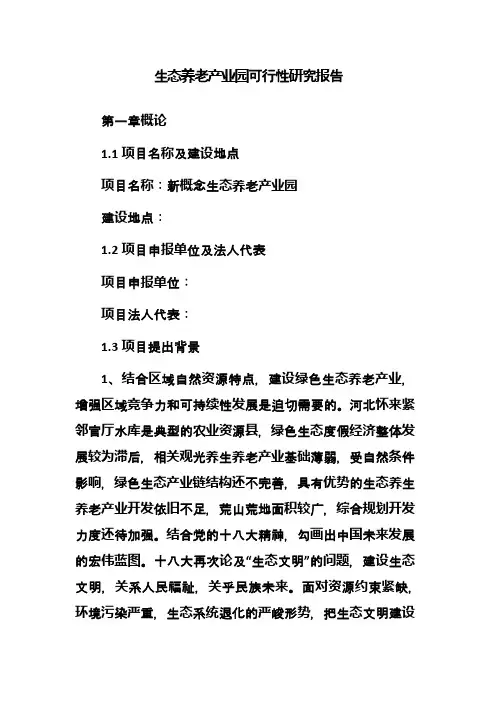 生态养老产业园可行性研究报告