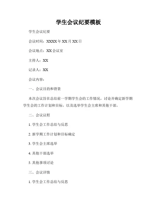 学生会议纪要模板