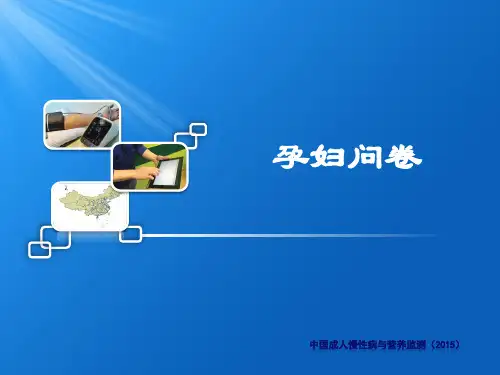 10.中国成人慢性病与营养监测(2015)-孕妇问卷