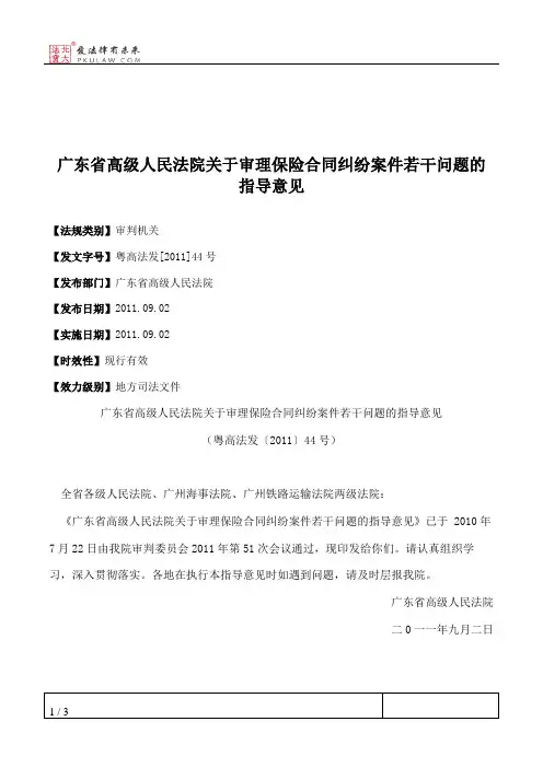 广东省高级人民法院关于审理保险合同纠纷案件若干问题的指导意见