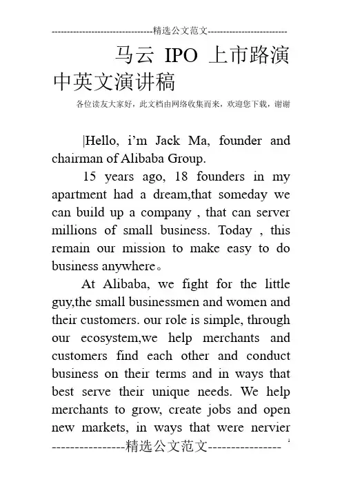 马云IPO上市路演中英文演讲稿
