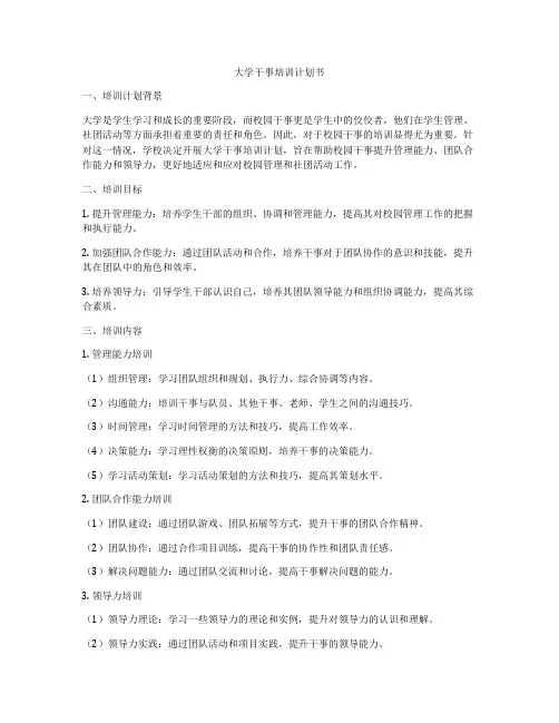 大学干事培训计划书