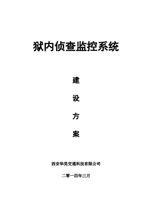狱内侦查监控系统建设方案