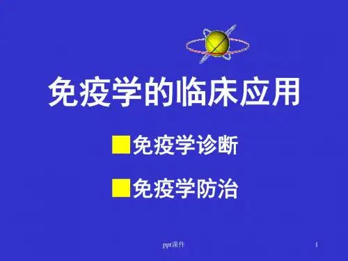 免疫学基础-免疫学检测与防治(全科医生培训)  ppt课件