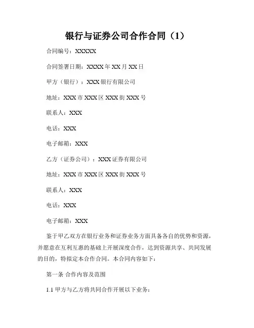 银行与证券公司合作合同(1)