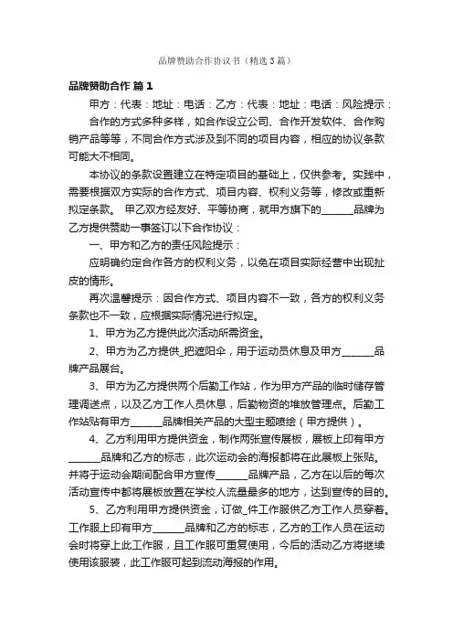 品牌赞助合作协议书（精选3篇）