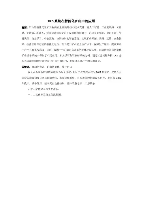 DCS系统在智能化矿山中的应用