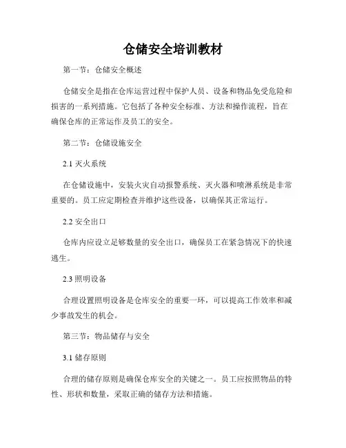 仓储安全培训教材