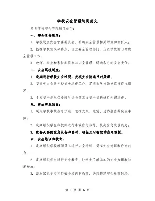 学校安全管理制度范文(三篇)