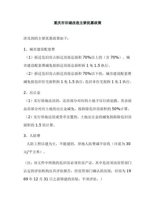 重庆市旧城改造主要优惠政策