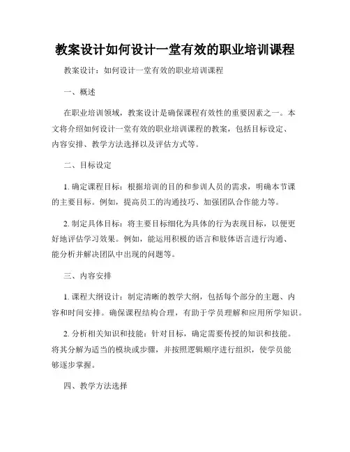 教案设计如何设计一堂有效的职业培训课程