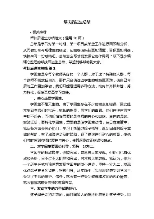 帮扶后进生总结