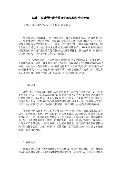 试述中医对慢性疲劳综合征的认识与辨证论治