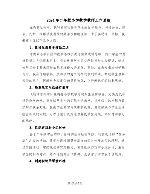 2024年二年级小学数学教师工作总结（3篇）