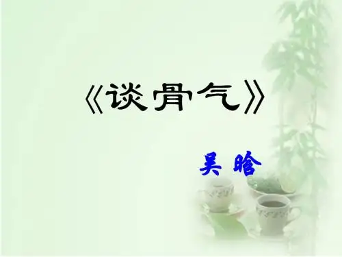 京改版八年级语文(上)《谈骨气》课件 (共46张PPT)