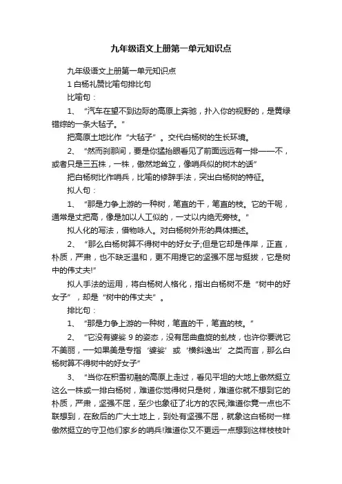九年级语文上册第一单元知识点