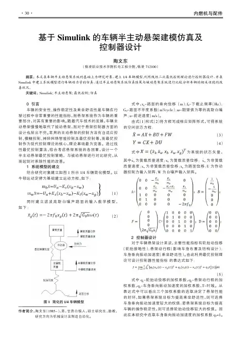 基于Simulink的车辆半主动悬架建模仿真及控制器设计