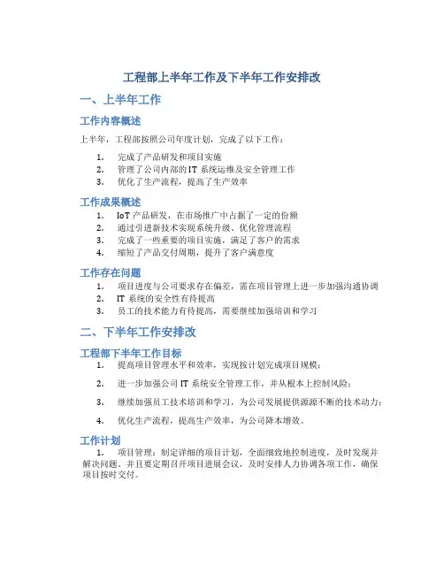 工程部上半年工作总结及下半年工作安排改