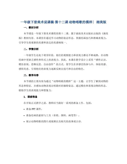 一年级下册美术说课稿-第十二课 动物唱歌的模样 ︳湘美版