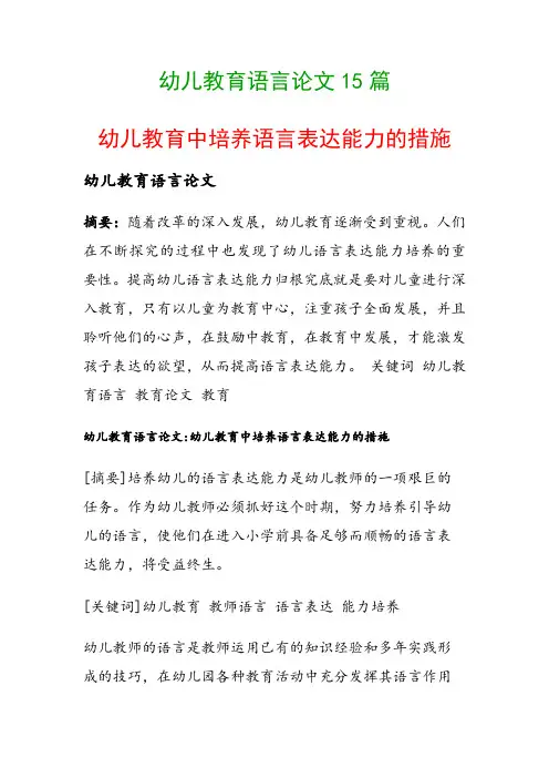幼儿教育语言论文15篇(幼儿教育中培养语言表达能力的措施)