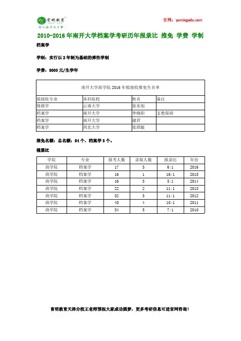2010-2016年南开大学档案学考研历年报录比 推免 学费 学制
