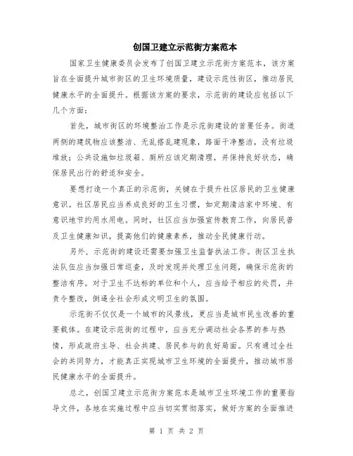 创国卫建立示范街方案范本