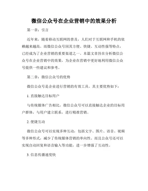 微信公众号在企业营销中的效果分析