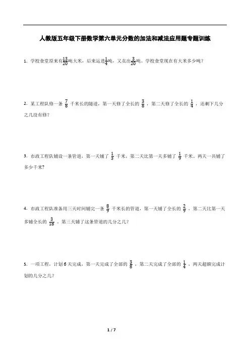 人教版五年级下册数学第六单元分数的加法和减法应用题专题训练(含答案)