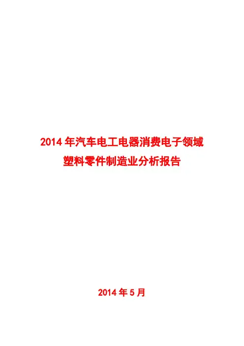 2014年汽车电工电器消费电子领域塑料零件制造业分析报告