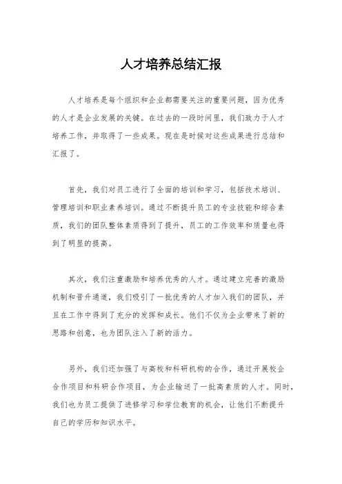 人才培养总结汇报