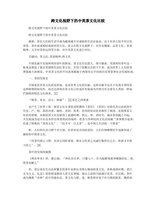 跨文化视野下的中英茶文化比较