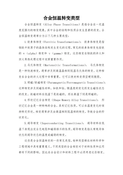 合金恒温转变类型