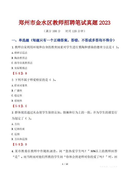 郑州市金水区教师招聘笔试真题2023