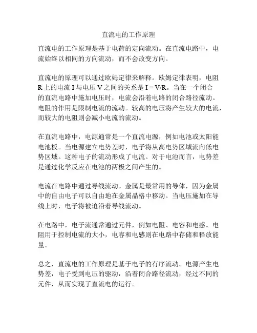 直流电的工作原理