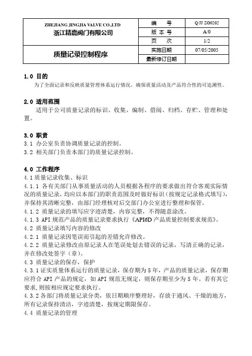 质量记录控制程序