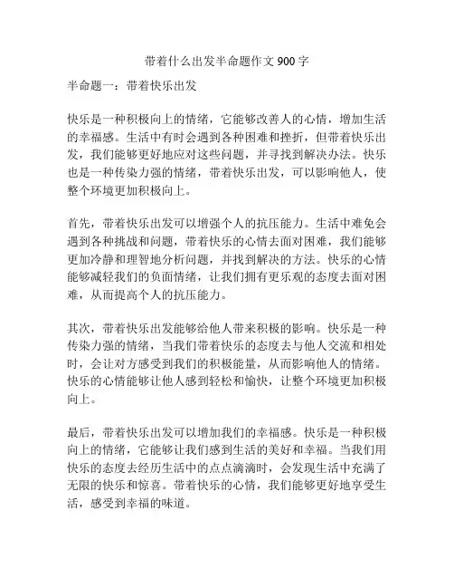 带着什么出发半命题作文900字