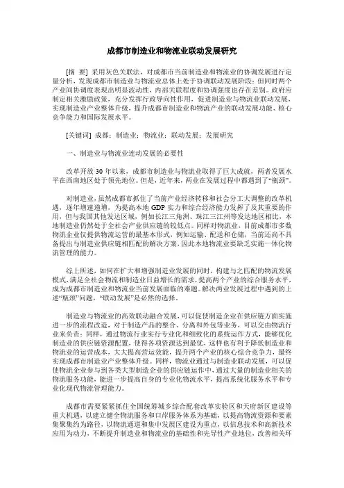 成都市制造业和物流业联动发展研究