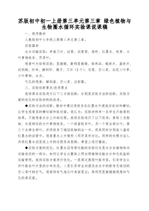 苏版初中初一上册第三单元第三章绿色植物与生物圈水循环实验课说课稿