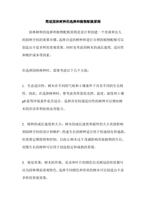 简述园林树种的选择和植物配植原则