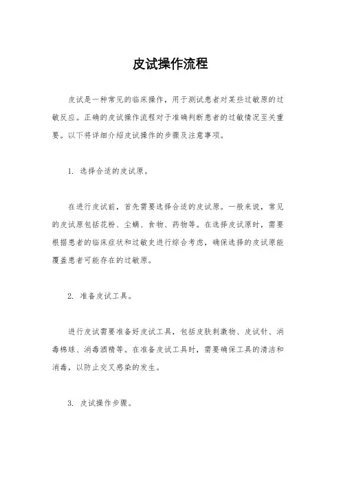 皮试操作流程